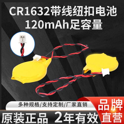 原装CR1632带线纽扣电池带线带插头1.25内置备用RTC电子笔记本电