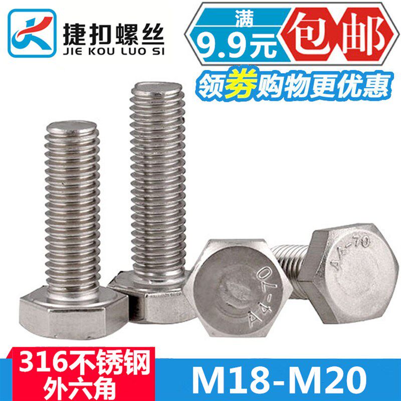 316不锈钢外六角螺栓 加长大头全丝牙外六角螺丝M18*60-M20*150mm