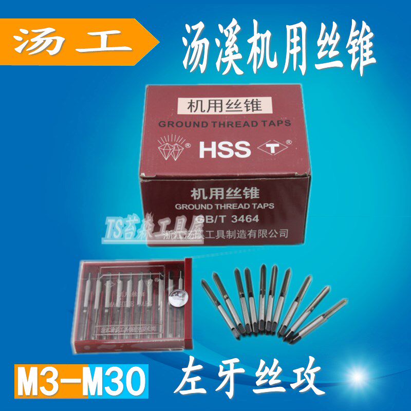 汤溪左旋丝锥 左牙机用丝攻M3 4 5 6 8M10M12 16 18M20汤工反牙