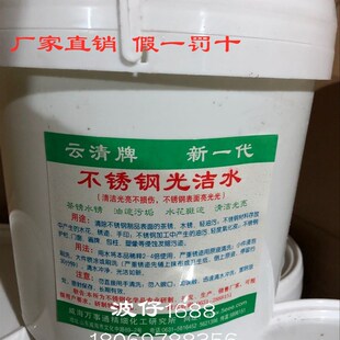 云清牌不锈钢光洁水/清洁表面光亮不损伤清除手印水锈轻度油污