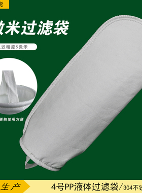 4号过滤袋工业水处理5微米口径105/长度380mm丙纶材质5um不锈钢圈
