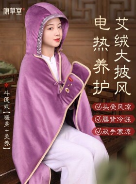 康草堂艾灸毯多用带帽午休毯子办公室午睡披肩毯艾绒电热披风毯