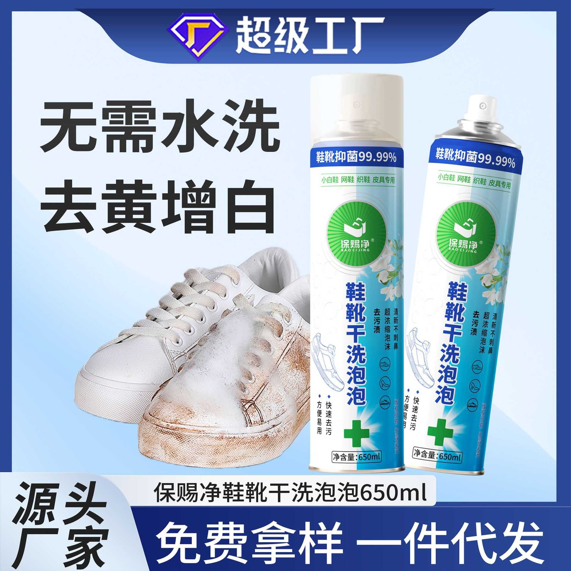保赐净地摊鞋袜泡沫擦鞋小白鞋清洗剂 车居两用多功能泡沫清洁剂