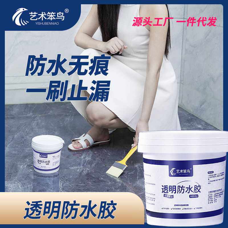 透明防水胶水池卫生间防水涂料浴室漏水补漏胶外墙屋顶材料水性