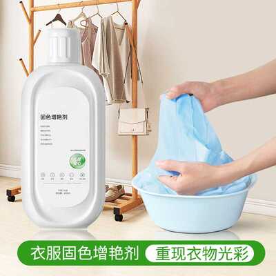 衣物固色增艳剂翻新衣物固色洁净理剂衣服裤子固色剂牛仔裤固色剂