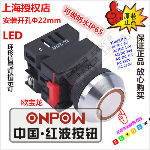 欧宝龙LAS0-K-EB金属指示灯有色环形灯信号灯ONPOW红波按钮信号灯