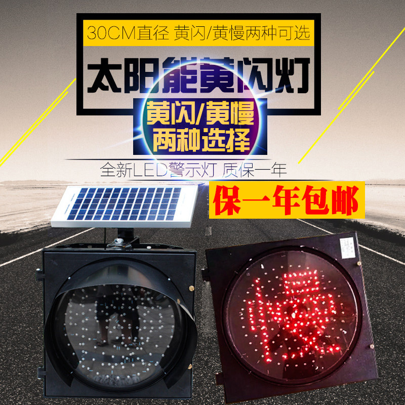 30CM太阳能黄闪灯LED交通信号频闪红慢灯太阳能黄慢灯警示灯40cm