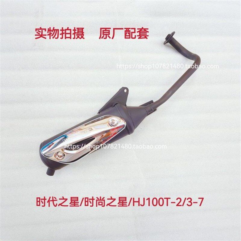 适用豪爵HJ100T-2-3-7时代之星时尚之星喜之星排气管消声器消音器