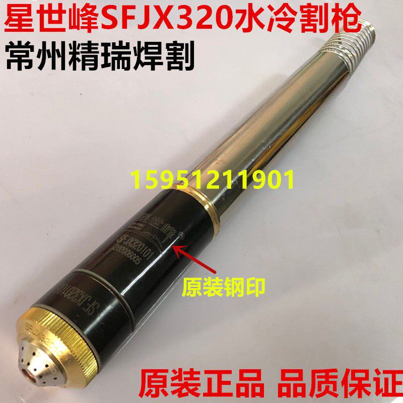 KLG160A/200A等离子精细割枪 星世峰SFJX320水冷枪头华远数控直枪
