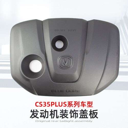 适配长安cs35plus发动机装饰罩上盖板装饰盖子原装防尘配件减配正