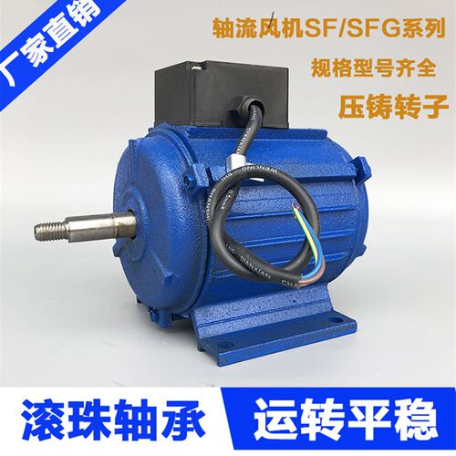 SFG轴流风机专用电机380v高速单相/二相/三相排风扇全铜马达220v