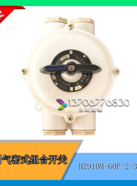 立新 船用气密式组合开关HZ910M-60P/2/3/4转换开关 60A/220/380V