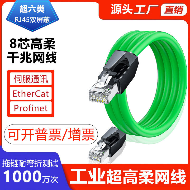 高柔工业级Profinet网线EtherCAT拖链双屏蔽超六6类成品网线千兆