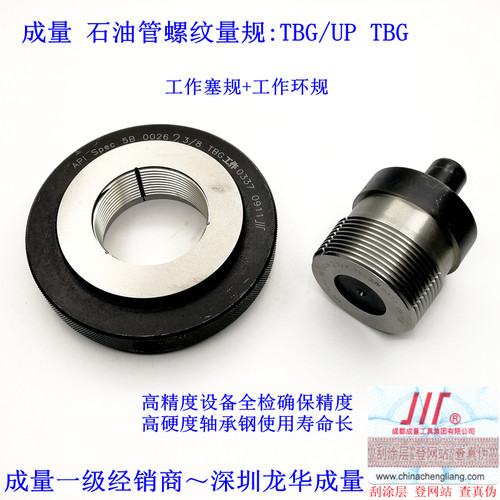 成量石油油管螺纹量规塞规环规 TBG 加厚UPTBG 检验API SPEC 5B