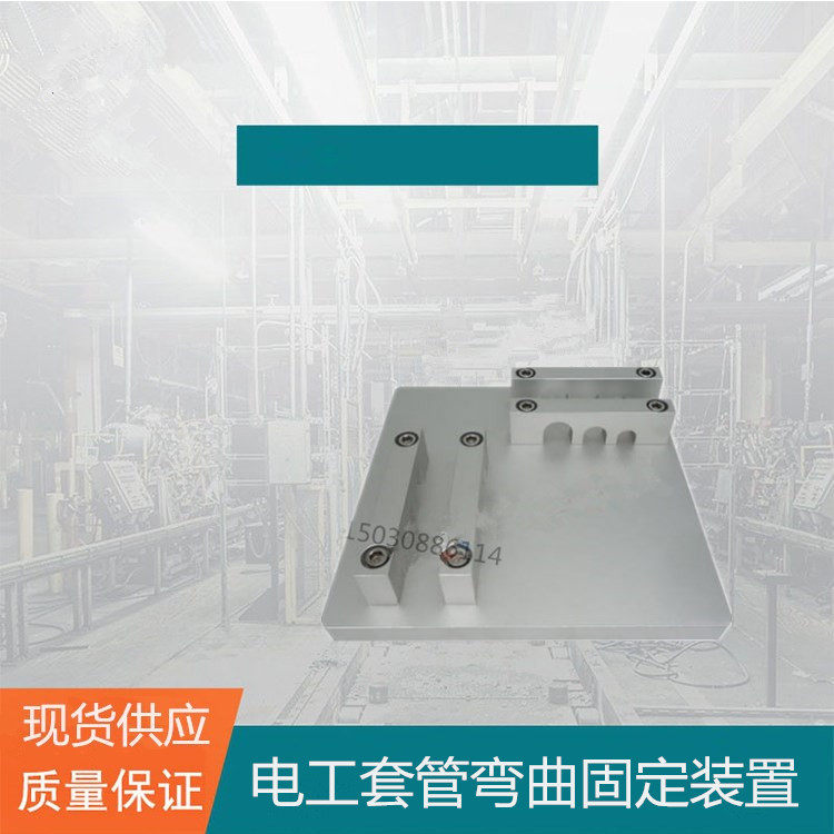 JG3050-13型电工套管弯曲固定装置90度塑料管材试验夹具梯形弹簧