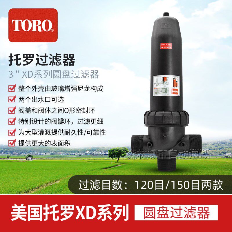 美国托罗TORO3寸XD塑料叠片过滤器玻璃纤维加强外壳农业水源过滤