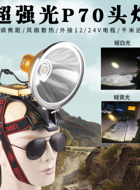 12V头灯P70超亮远射外接电瓶led黄白光大光斑抓鱼赶海头戴探照灯
