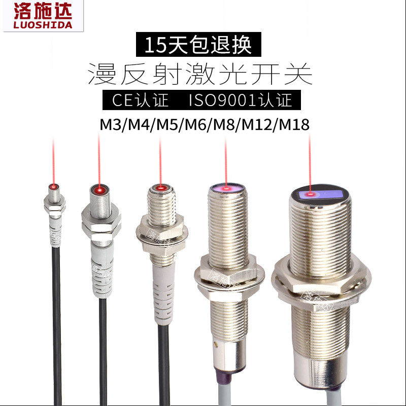 洛施达M3至M12微型红外漫反射激光开关光电传感器感应器厂家直销
