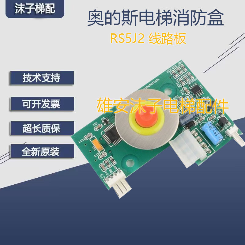 OTIS西子奥的斯电梯消防盒/按钮线路板/锁梯小板/RS5J2/3/线路板