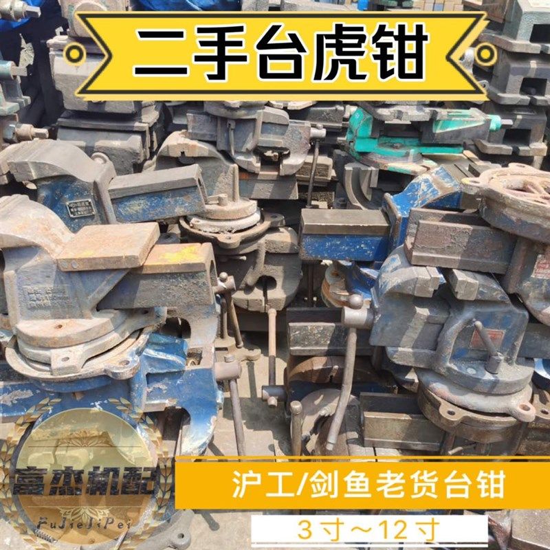 二手旧重型老货台虎钳4寸/5寸125MM/6寸150MM/8寸200mm台钳