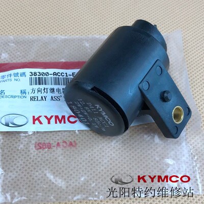 光阳原厂动丽G150 LIKE150 CT250 赛艇400 闪光器 方向灯继电器