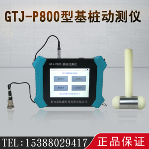 GTJ-P800型基桩动测仪 小应变检测仪 低应变测试仪桩基检测仪