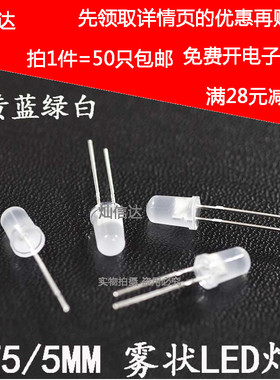 5MM/F5 雾状LED发光二极管白发红黄蓝绿白粉红色七彩暖白(50只)