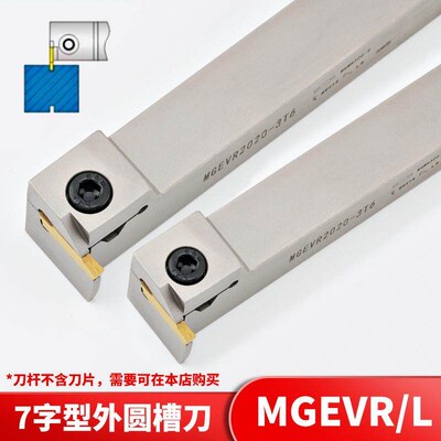 MGEVL2020 7字型端面槽刀数控槽刀杆排刀机切断刀杆MGEVR1616割刀
