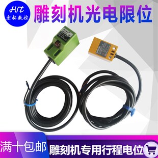雕刻机极限开 关 光电行程开 关5V-36V光电接近开 关