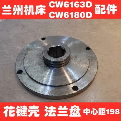 兰州机床厂CW6163D配件CW6180D车床花键轴套花键壳法兰盘齐齐哈尔