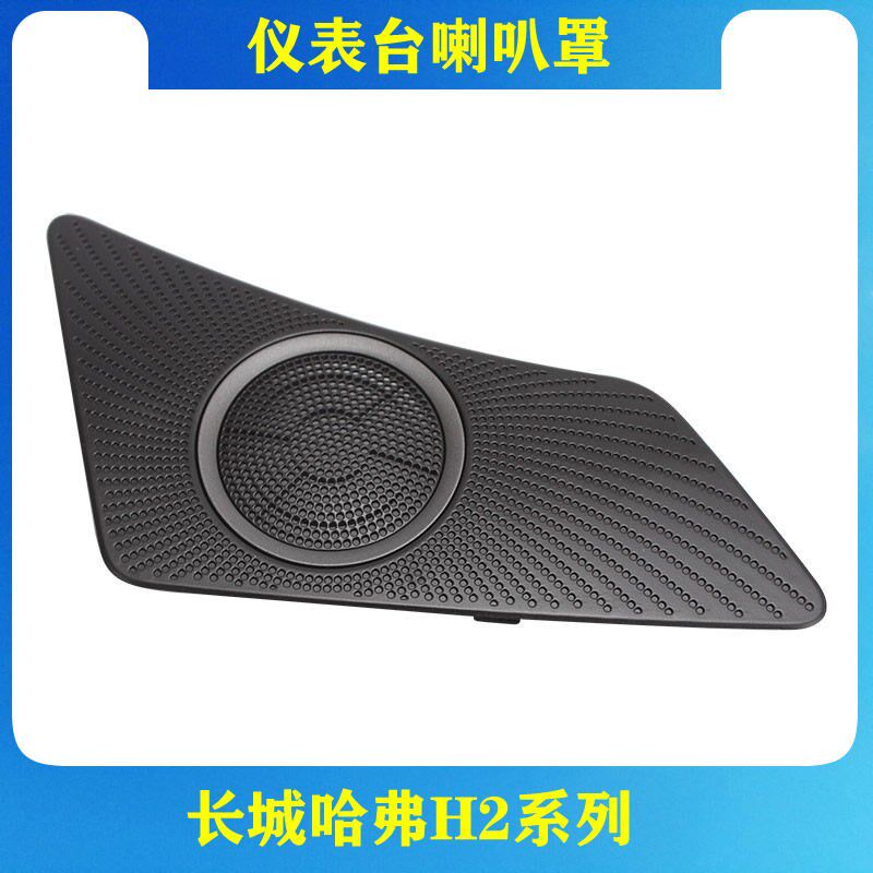 适用于长城哈弗h2仪表台高音喇叭装饰盖喇叭罩仪表台摩丝头罩高音
