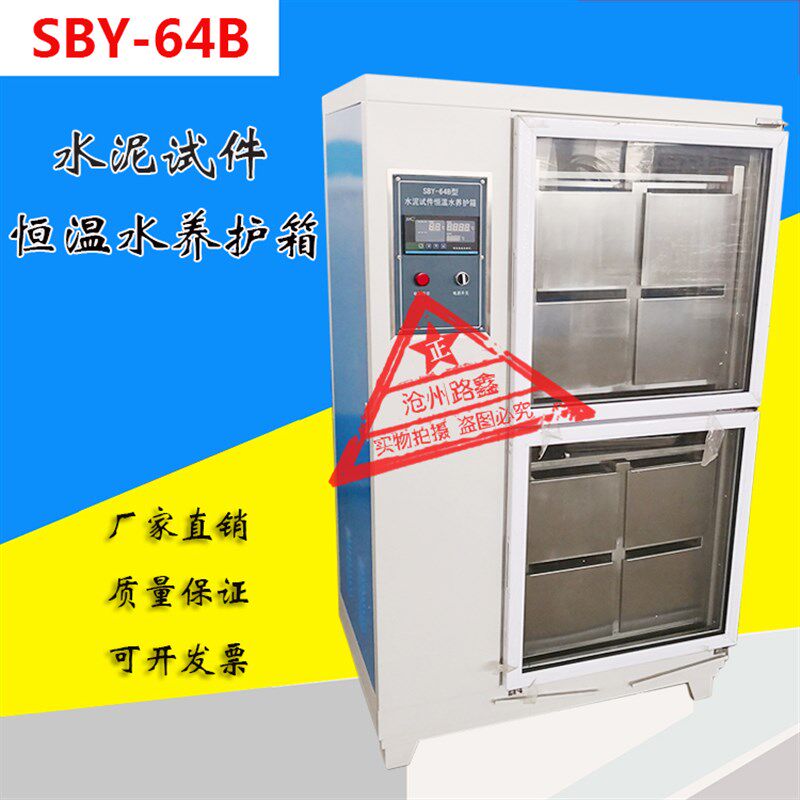 SBY-32B/64B型水泥试件恒温水养护箱 水泥试块恒温水养护箱 养护