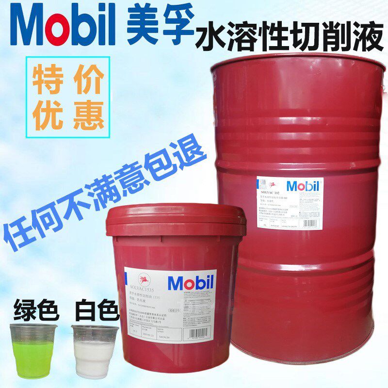 美孚水溶性切削液1535白色乳化油绿色合成数控专用油车床加工冷却