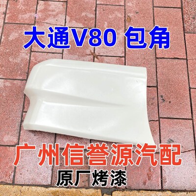 适用上汽大通V80后保险杠后杠包角白色后杠大通V80后包角饰板后杠