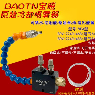 BAOTN宝腾BPV型冷却润滑喷雾器BPV-2240-46B自吸式喷雾式润滑-48B