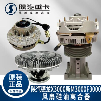 适配陕汽德龙新M3000X3000F3000电磁风扇硅油离合器原厂全车配件
