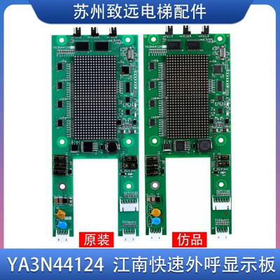 奥的斯 江南快速并联点阵外呼显示板 YA3N44124 YA3J44123 A3原装