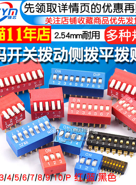 拨码开关拨动侧拨平拨编码贴片2P 4 5 6 8 9 10位2.54mm红蓝黑色