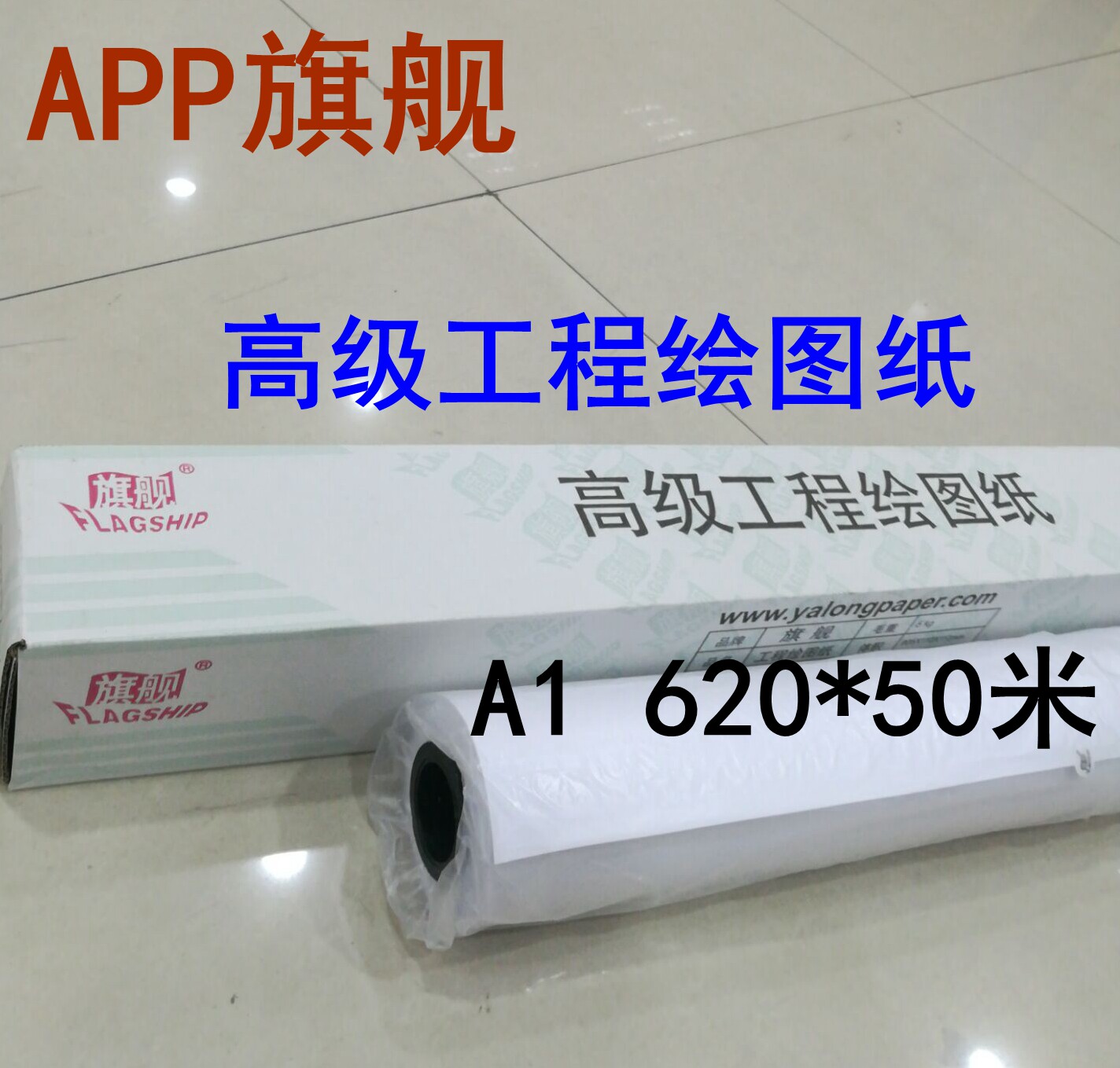 旗舰工程绘图纸 A0工程复印纸 a1 CAD白图纸 卷筒620mm*50米914