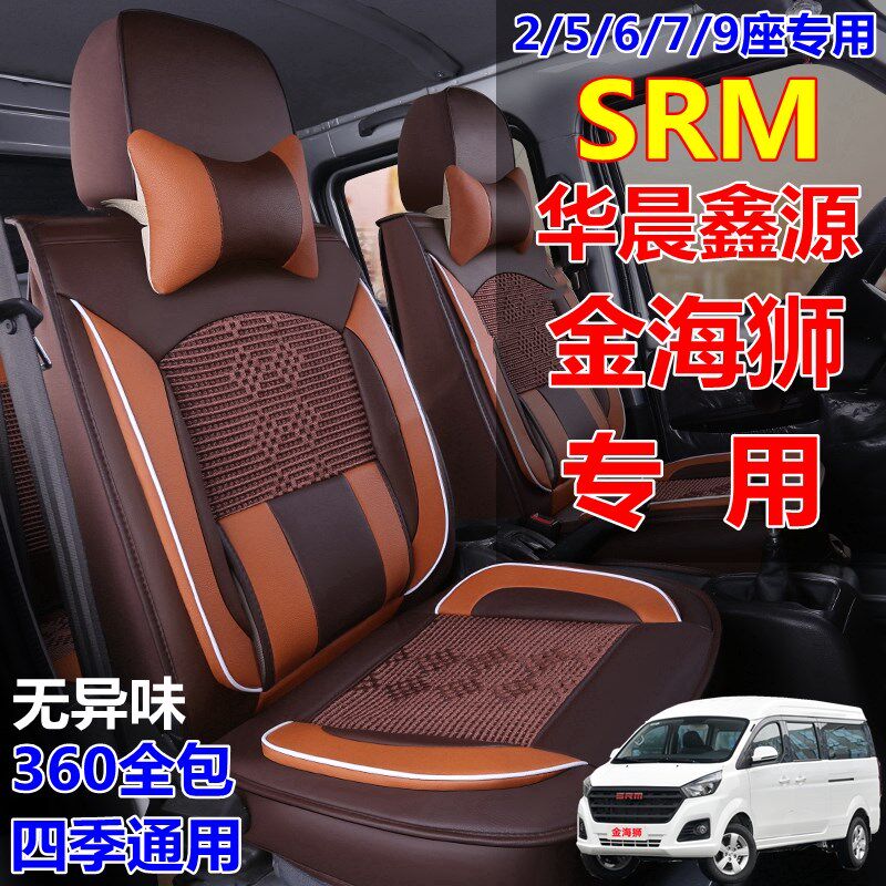 25款SRM鑫源金海狮专用座套金海狮m冰丝汽车坐垫全包四季通用坐套