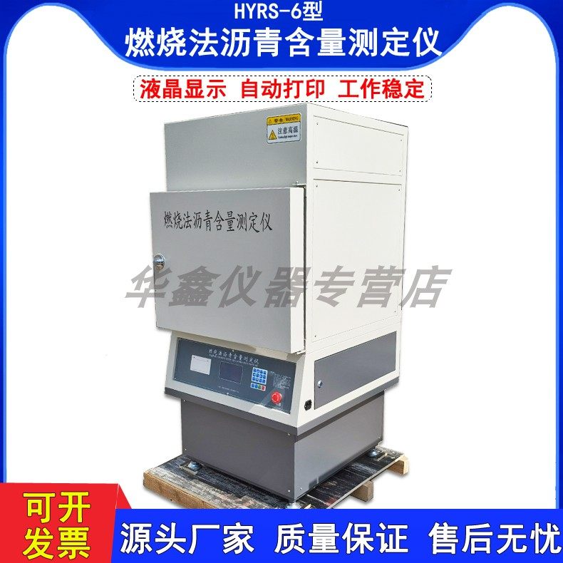HYRS-6燃烧法沥青含量测定仪沥青燃烧炉沥青含量分析仪沥青混合料