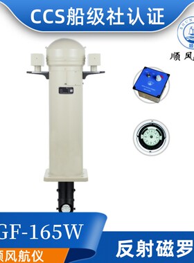 顺风航海船用反射投影磁罗经CGT/CGF-165/180罗盘指南针船检CCS证
