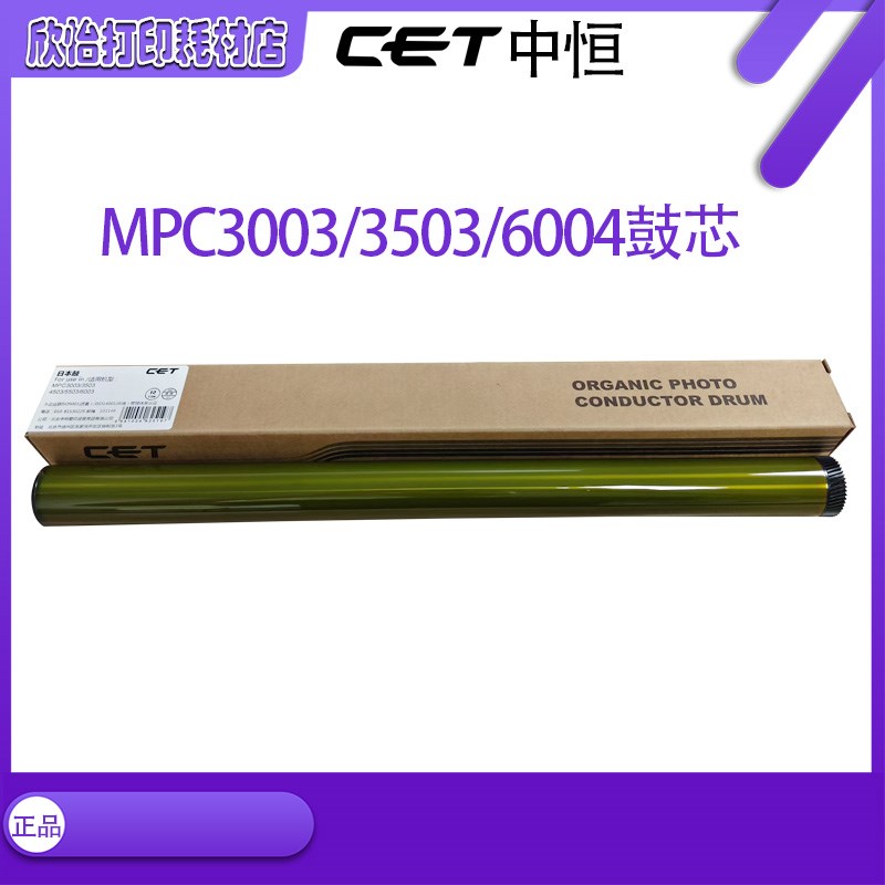 CET 中恒 适用理光MP C3003 3503 4503 5503 6003鼓芯 硒鼓感光鼓