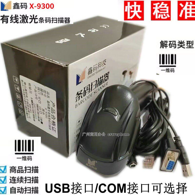 鑫码科技激光扫描枪X-9300有线条形码一维扫码枪快递超市专用扫描