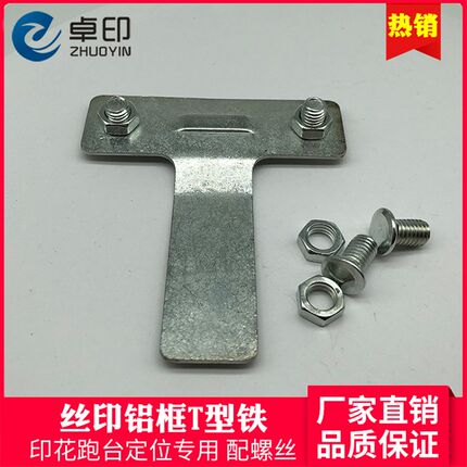 丝印跑台铝框T型铁印花网框定位器靠铁固定靠脚t形铁丝网印刷器材