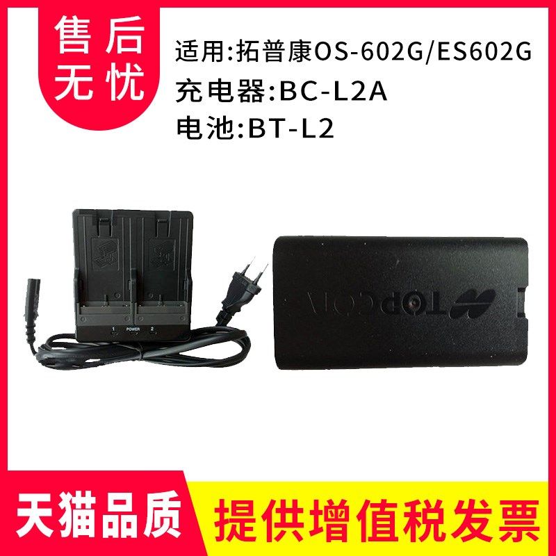 全站仪电池适用拓普康OS-602G/ES602G电池BT-L2充电器BC-L2A