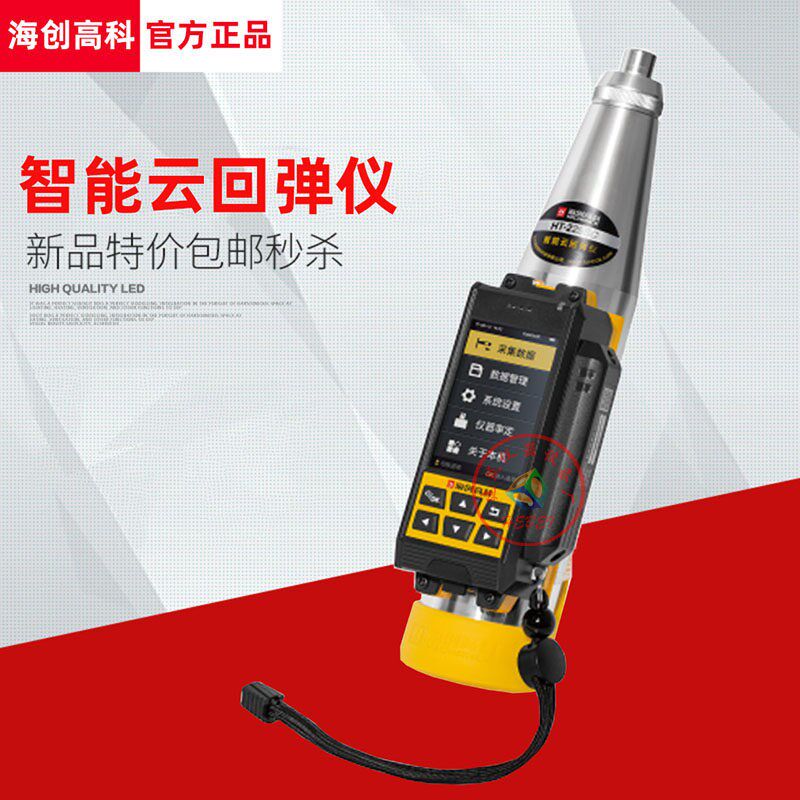 海创HT-225SC智能云回弹仪一体式数显混凝土抗压强度非破损检测仪
