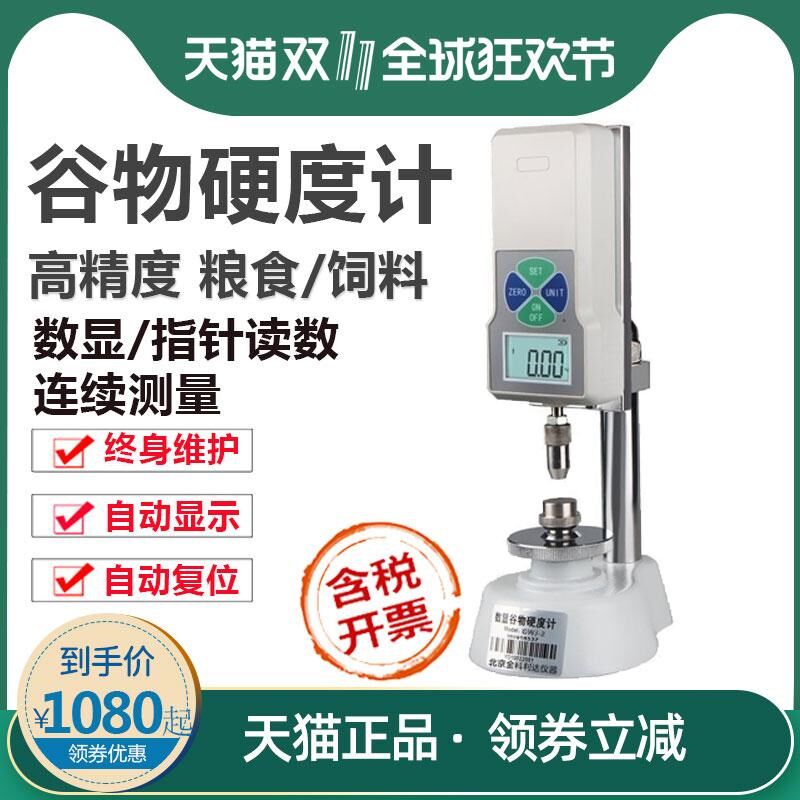 GWJ-2/GWJ-1数显谷物硬度计饲料颗粒硬度计粮食大米小麦稻米谷物