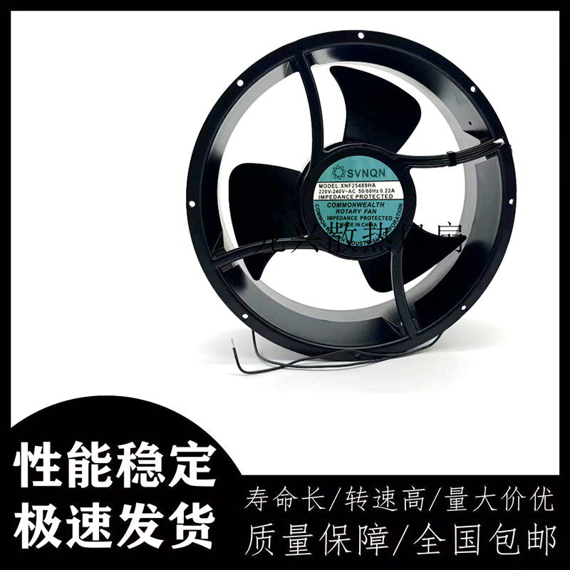 全新SVNQN XNF25489HA 220V 0.22A 静音风机 散热风扇 工业排风扇