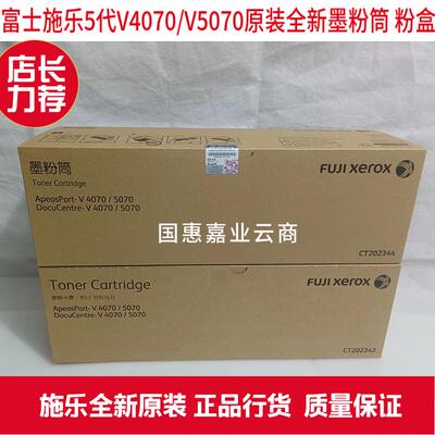 富士施乐5代V4070/5070 原装全新墨粉筒  粉盒 感光鼓组件  套鼓